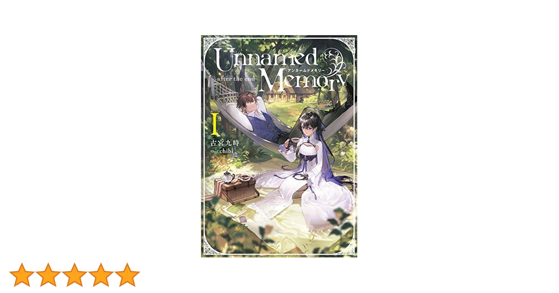 Unnamed Memory 全巻 after the end既刊全巻　計１１冊 Unnamed Memory 全巻 after the end既刊全巻 計11冊 Unnamed